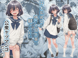 仔犬系彼女は怖い不良先輩に躾けられた公衆ケツマンコだった レビュー・感想｜三乳亭の人気制服同人【サンプルあり】