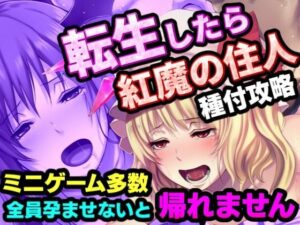転生したら紅魔館の住人だった件 レビュー・感想｜夢幻Paradoxの人気処女同人【サンプルあり】