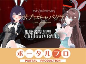 【視聴者参加型】 1st Anniversary！  ポプロキャバクラ【ChilloutVR】 事務乃あんず レビュー