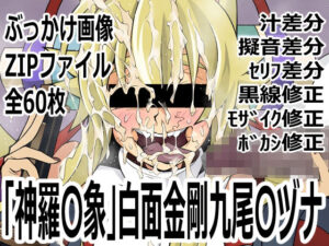 「新羅〇象」白面金剛九尾〇ヅナの評価・感想｜巫女系同人誌レビュー【2026年】