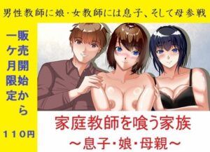 一か月限定価格・家庭教師を喰う家族〜息子・娘・母親〜の評価・感想｜熟女系同人誌レビュー【2026年】
