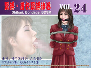 緊縛・着衣緊縛絵巻VOL.24の評価・感想｜異物挿入系同人誌レビュー【2026年】
