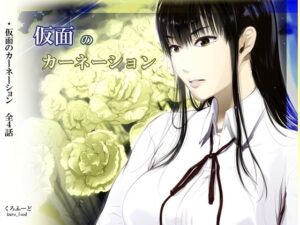 【完結】仮面のカーネーション 一気読み 1話〜4話の評価・感想｜拘束系同人誌レビュー【2026年】