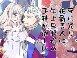 死に戻り伯爵夫人は年上旦那様の子種が欲しいの評価・感想｜ファンタジー系同人誌レビュー【2026年】