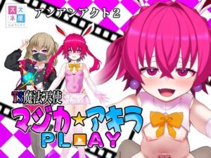 TS魔法天使マジカ☆アキラ PL？？AY レビュー・感想｜スズネ屋にようこその人気音声付き同人【サンプルあり】