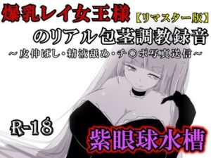【リマスター版】爆乳レイ女王様のリアル包茎調教録音〜皮伸ばし・精液舐め・チ○ポ写真送信〜 レビュー・感想【サンプルあり】