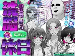 【洗脳】中年おじさんの休日がヤバすぎた！背徳と快楽のCG集