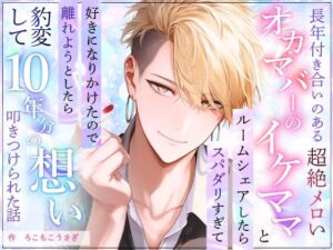 【ノベル】長年付き合いのあるオカマバーの超絶メロいイケママとルームシェアしたらスパダリすぎて好きになりかけたので離れようとしたら豹変して10年分の想い叩きつけられた話 レビュー