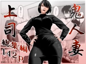 鬼人妻上司（総集編）の評価・感想｜熟女系同人誌レビュー【2026年】