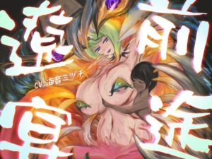 前途遼宴〜ミミック娘に甘出しルーインド射精でじわじわと○される音声〜の評価・感想｜男性向け系同人誌レビュー【2026年】