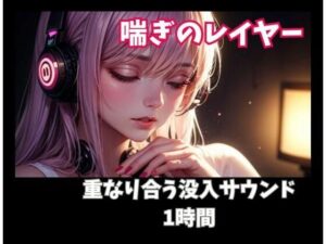 喘ぎのレイヤー 重なり合う没入サウンド1時間 レビュー・感想｜ヒメゴトの人気オナニー同人【サンプルあり】