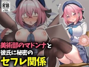美術部のマドンナと彼氏に秘密のセフレ関係 レビュー・感想｜技師庵の人気制服同人【サンプルあり】
