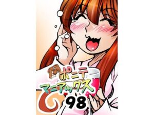 ［隔週刊］ポニテマニアックス 第98話 「東京の夜」 〜47歳エロビデオ屋店員が深夜バイト中に拾った痴女が最強宇宙人でしたーン〜 レビュー