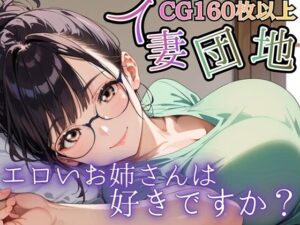 人妻団地〜エロいお姉さんは好きですか？〜の評価・感想｜人妻・主婦系同人誌レビュー【2026年】