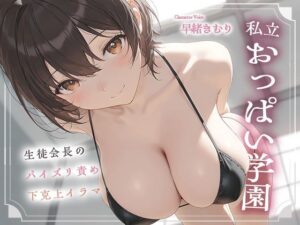 私立おっぱい学園〜生徒会長のパイズリ責め下克上イラマ〜【KU100】の評価・感想｜学園もの系同人誌レビュー【2026年】