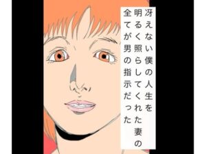熟女NTR同人誌レビュー：冴えない僕の人生を明るく照らしてくれた妻
