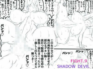 SHADOW DEVIL FIGHT.9の評価・感想｜筋肉系同人誌レビュー【2026年】