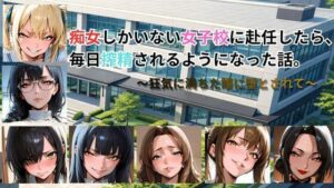 痴女しかいない女子校に赴任したら、毎日搾精されるようになった話〜狂気に満ちた瞳に堕とされて〜 レビュー