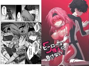 ヒーローは怪人に負けない！5の評価・感想｜男性向け系同人誌レビュー【2026年】