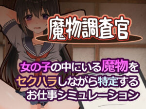 魔物調査官の評価・感想｜学園もの系同人誌レビュー【2026年】