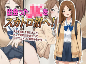 出会ったJKをスカトロ沼へ！ レビュー・感想｜ブラインドニクの人気辱め同人【サンプルあり】