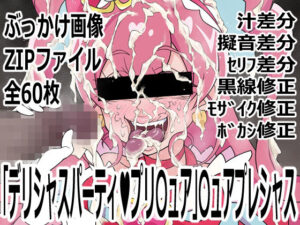 「デリシャスパーティ（はーと）プリ〇ュア」〇ュアプレシャス レビュー・感想｜p0qの人気変身ヒロイン同人【サンプルあり】