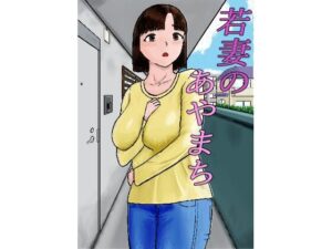 若妻のあやまちの評価・感想｜人妻・主婦系同人誌レビュー【2026年】