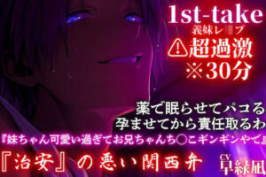 超過激関西弁※全編アドリブ※30分【近親レ●プ】『妹ちゃん好き好きでお兄ちゃんち◯こギンギンやで』内緒でパコる孕ませて責任取るわ―1st-take レビュー