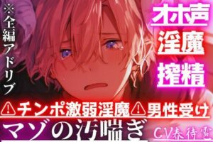 【オホ声×淫魔×搾精】 ※チンポ激弱淫魔※男性受け『僕の子を孕んで…えっダメ？』淫魔なのに中出しさせて貰えず搾精されてアナル奪われ大量潮吹き※圧倒的女性優位 レビュー