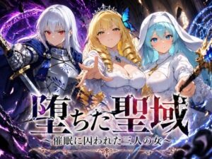 堕ちた聖域 〜催●に囚われた三人の女〜の評価・感想｜ファンタジー系同人誌レビュー【2026年】