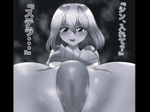 SEX SEED ステラ・ルーシェ編 モノクロ版の評価・感想｜巨乳系同人誌レビュー【2026年】