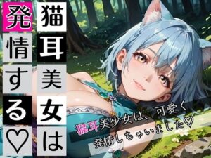 猫耳美女は発情する〜猫耳美女発情期が辛いんです★〜の評価・感想｜巨乳系同人誌レビュー【2026年】