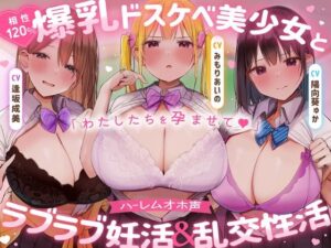 【ハーレムオホ声】相性120％〜 爆乳ドスケベ美少女とラブラブ妊活＆乱交性活 レビュー・感想【サンプルあり】