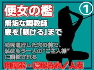 【第1巻】便所の檻- 〜発情する人妻たちのNTR絶頂地獄〜の評価・感想｜人妻・主婦系同人誌レビュー【2026年】