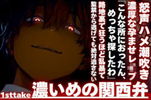 【『なんで、逃げんねん____』】俺はこんなに愛してるのに__監禁逃亡。見つけたから路地裏で狂うほど乱暴で濃厚な孕ませレ●プ ハメ潮吹き__※濃い目の関西弁※ レビュー