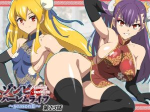 ゾンビハーレムライフ 第十三話 レビュー！爆乳ゾンビがヤバい！