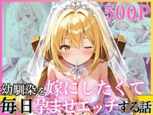 幼馴染と結婚するためにデキ婚狙うことにしました! ウェディングドレスモデル編 レビュー・感想【サンプルあり】