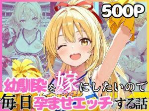 幼馴染と結婚するためにデキ婚狙うことにしました！チアガールシャーリー編 レビュー・感想【サンプルあり】