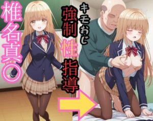 椎名真● キモおじ強●性指導 レビュー！エロとドラマの融合！