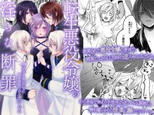 転生悪役令嬢の淫らな断罪：媚薬で堕ちる逆ハーレム体験！