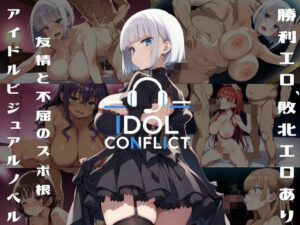 IDOL CONFLICT レビュー：巨乳×NTR！ドロドロ学園アイドルADV