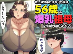 性に目覚めたばかりの僕は56歳の爆乳祖母に性欲が抑えられない！ 〜もう二度と無いと思っていた性的なトキメキに 、夏休みだけと思い不貞行為に及んでしまう56歳祖母〜 レビュー