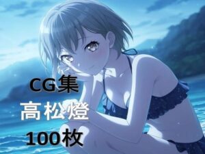 高松燈 H CG集！純愛＆エロで悶絶！【バン〇リ同人】