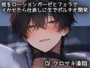 ローションガーゼフェラからのポルチオ開発！？【同人作品レビュー】