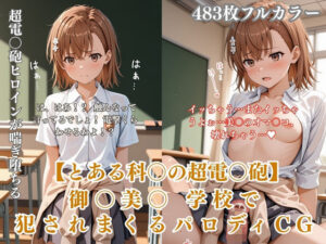 美〇が学校でエロい目に遭う超〇磁砲パロディ 制服・スク水・緊縛中出しの評価・感想｜拘束系同人誌レビュー【2026年】