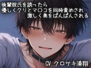後輩彼氏にクリ責めされるエロ体験!こうもりさんの話題作をレビュー