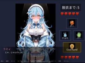雪花〇ミィと野球拳！可愛すぎてヤバい！【同人ゲームレビュー】