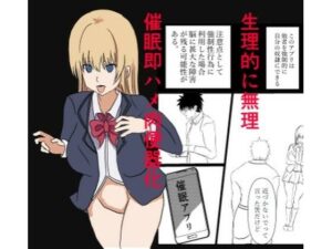 催●アプリで『生理的に無理wwww』と言われた美少女クラスメイトを即ハメ肉便器化！ チー牛眼鏡の完全常識改変催●堕ち漫画 レビュー