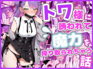 トワ様に魔力搾取される同人誌がヤバい！【感想レビュー】