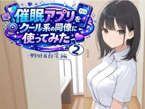 催〇アプリでクール系同僚が大変身！【ENTRY-13】